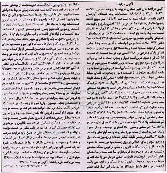 مزایده,مزایده ششدانگ آپارتمان اداری طبقه سه 153.91متر