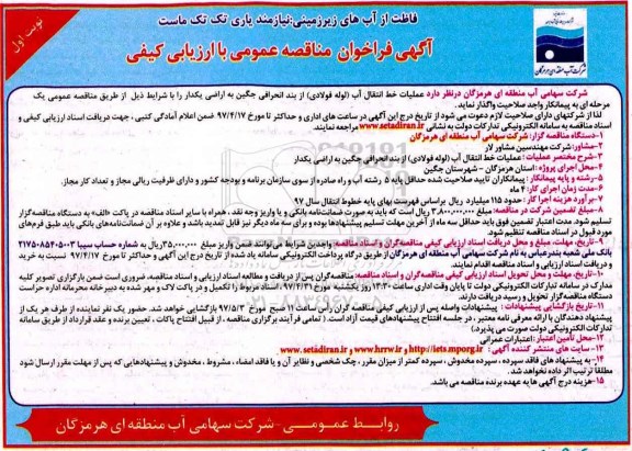 آگهی فراخوان مناقصه, مناقصه عملیات خط انتقال آب (لوله فولادی) 