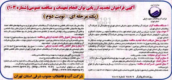 تجدید مناقصه عمومی, فراخوان مناقصه ارزیابی کیفی توان انجام تعهدات و ... تجدید (نوبت دوم)