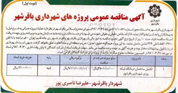 آگهی مناقصه عمومی, مناقصه ​تکمیل ساختمان درمانگاه شبانه روزی 