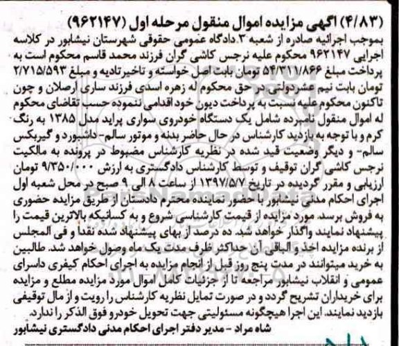 آگهی مزایده اموال منقول,مزایده یک دستگاه خودروی سواری پراید