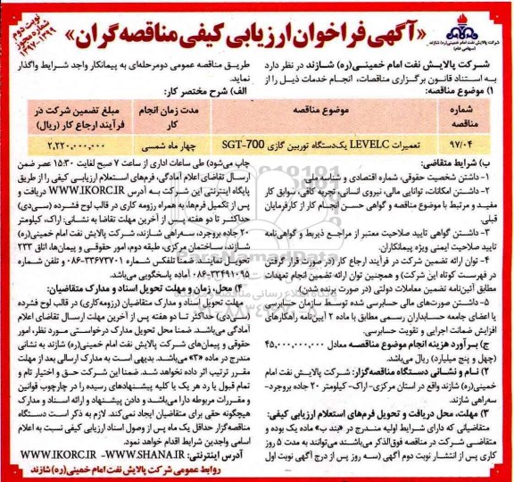 آگهی فراخوان ارزیابی کیفی مناقصه گران, فراخوان تعمیرات LEVELC یک دستگاه توربین گازی SGT-700
