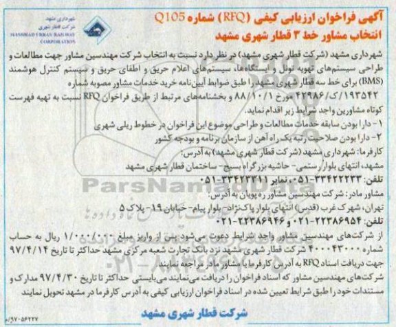 آگهی فراخوان, آگهی فراخوان انتخاب مشاور  جهت مطالعات و طراحی سیستم های تهویه تونل...