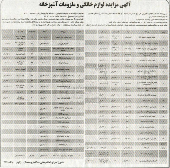 مزایده ، مزایده 60 قلم لوازم خانگی و ملزومات آشپزخانه