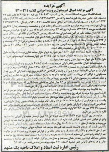 مزایده,مزایده ششدانگ یکباب منزل مساحت عرصه 61.85متر