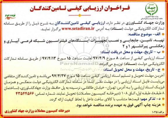 مناقصه,  فراخوان تهیه، تامین، جابجایی و نصب تجهیزات ایستگاههای فیلتراسیون... (نوبت دوم)