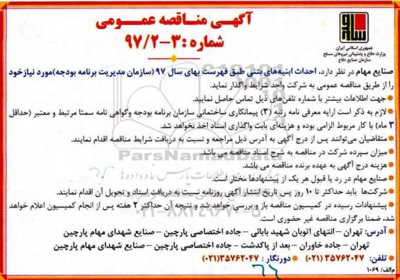 مناقصه عمومی, مناقصه احداث ابنیه های بتنی 