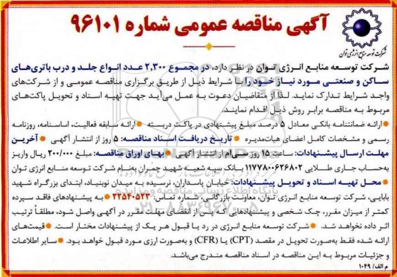 مناقصه عمومی, مناقصه 2300 عدد انواع جلد و درب باتری های ساکن و صنعتی