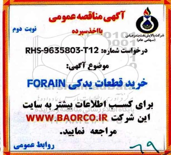 آگهی مناقصه, مناقصه خرید قطعات یدکی FORAIN - نوبت دوم 
