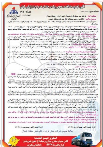 تجدید مناقصه واگذاری حجمی عملیات انبارهای نفت منطقه...نوبت دوم