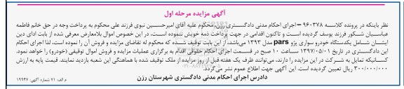 مزایده, مزایده یک دستگاه خودرو سواری پژو PARS 