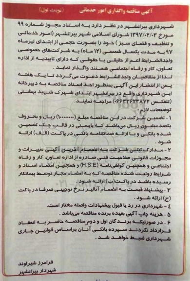 آگهی مناقصه , مناقصه امور خدماتی و تنظیف و فضای سبز 