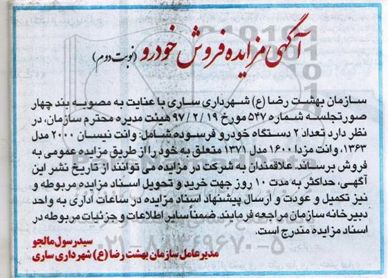 آگهی مزایده, مزایده فروش تعداد 2 دستگاه خودرو فرسوده - نوبت دوم 