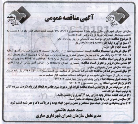آگهی مناقصه عمومی, مناقصه اجرای دو عدد سد لاستیکی بر روی رودخانه