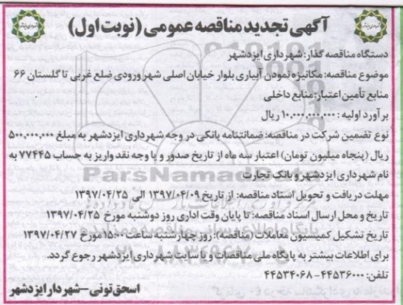 آگهی تجدید مناقصه, تجدید مناقصه مکانیزه نمودن آبیاری 