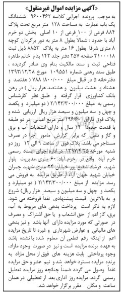مزایده،مزایده ششدانگ عمارت مساحت 128 متر