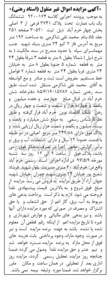 مزایده,مزایده ششدانگ عمارت مساحت 192 متر