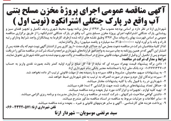 آگهی مناقصه عمومی,مناقصه اجرای پروژه مخزن مسلح  بتنی آب
