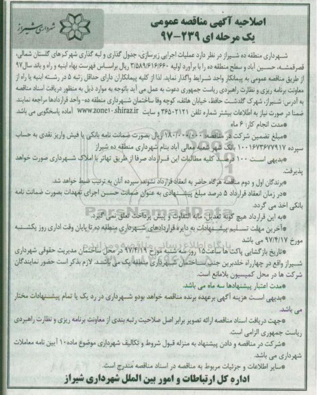 اصلاحیه آگهی  مناقصه عمومی یک مرحله ای , مناقصه مناقصه عملیات اجرایی زیرسازی جدولگذاری و لبه گذاری 