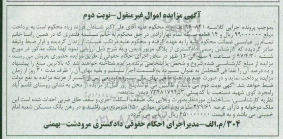 مزایده،مزایده ساختمان بصورت ویلایی عرصه 379.61متر