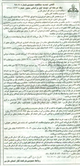 تجدید مناقصه عمومی یک مرحله ای, تجدید مناقصه اجرای 33651 متر خط تغذیه فلزی و شبکه فلزی...