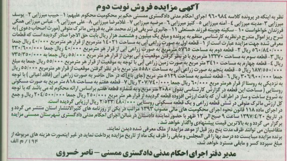 مزایده,مزایده قطعات شامل زراعی آبی  و مسکونی روستایی نوبت دوم 