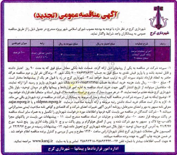 تجدید  مناقصه , مناقصه اجرای عملیات مرمت و لکه گیری آسفالت سطح منطقه 9