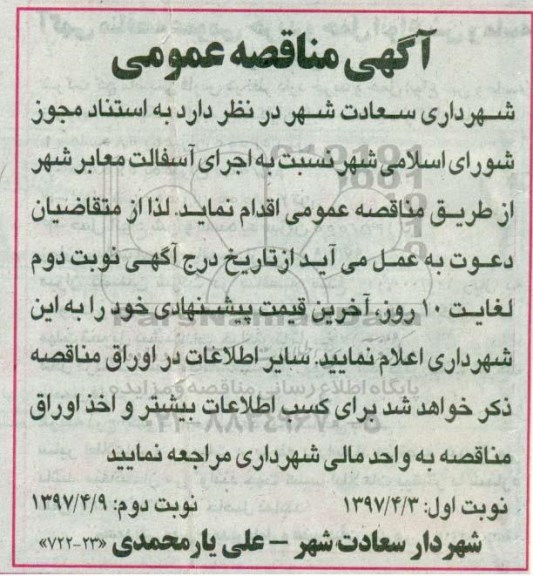 مناقصه عمومی, مناقصه عمومی اجرای آسفالت معابر