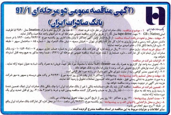 مناقصه عمومی, مناقصه خرید 5000 عدد نوار کارتریج خام