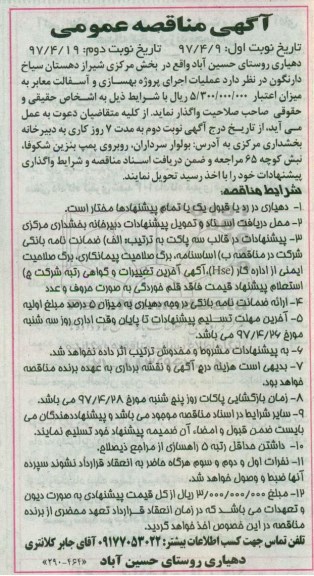 آگهی مناقصه عمومی , مناقصه عملیات اجرای پروژه بهسازی و آسفالت معابر