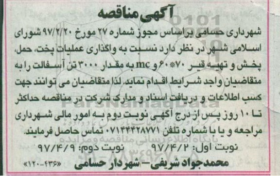 آگهی مناقصه , مناقصه واگذاری عملیات پخت ، حمل ، پخش و تهیه قیر نوبت دوم 