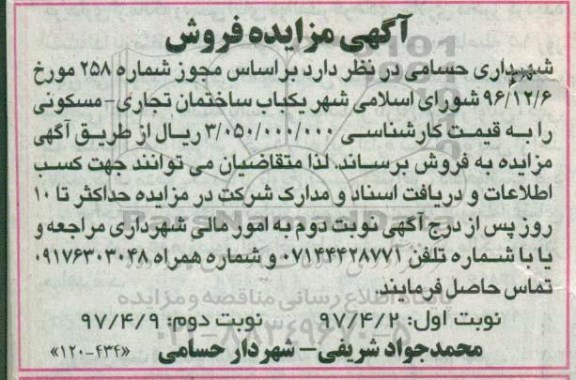 مزایده,مزایده فروش یکباب ساختمان تجاری مسکونی نوبت دوم 