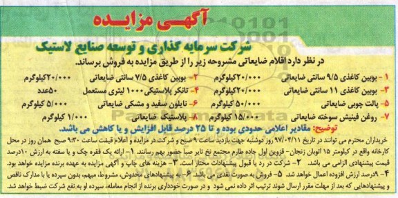 آگهی مزایده , مزایده فروش اقلام ضایعاتی