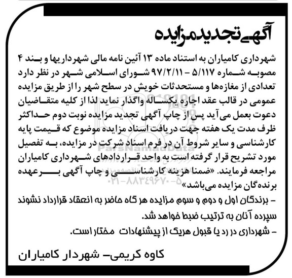 آگهی تجدید مزایده, مزاید واگذاری تعدادی از مغازه ها و مستحدثات- تجدید