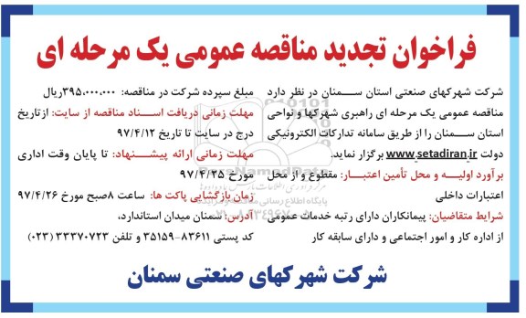 فراخوان تجدید مناقصه عمومی یک مرحله ای, فراخوان مناقصه  راهبری شهرکها 