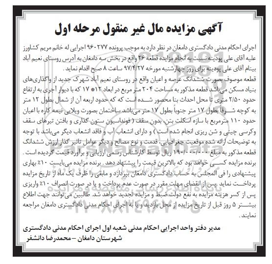 مزایده,مزایده قطعه 26 بخش سه دامغان مساحت 204 متر