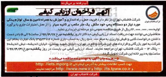 آگهی فراخوان ارزیابی کیفی, آگهی فراخوان ارزیابی کیفی خرید، حمل، راه اندازی و آموزش...