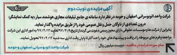 مزایده , مزایده سامانه ی جامع تبلیغات مجازی هوشمند سیار ـ نوبت دوم