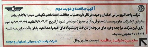 مناقصه عملیات حفاظت ، انتظامات و نگهبانی خود ـ نوبت دوم