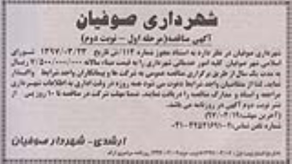 مناقصه, مناقصه  کلیه امور خدماتی شهرداری - نوبت دوم مرحله اول 