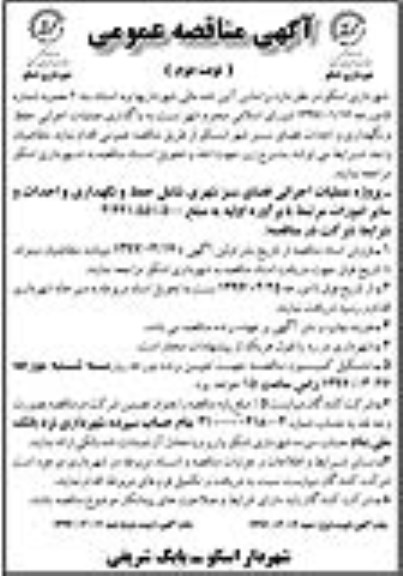 آگهی مناقصه عمومی, مناقصه  حفظ و نگهداری و احداث سایر امورات  نوبت دوم 