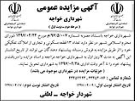 مزایده , مزایده فروش تعداد 13 قطعه مسکونی و تجاری از املاک تفکیکی