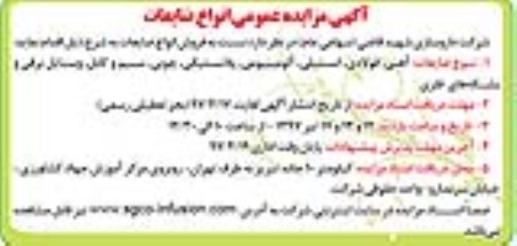 مزایده, مزایده فروش انواع ضایعات شامل آهنی، فولادی، استیلی و ...