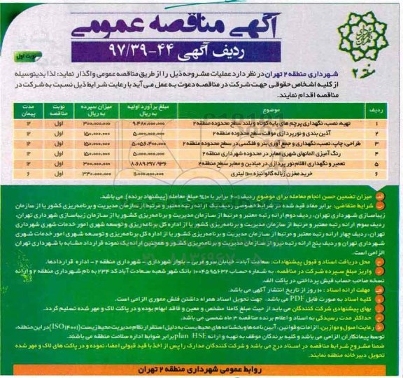 مناقصه , مناقصه تهیه ، نصب، نگهداری پرچم های پایه کوتاه و بلند ...