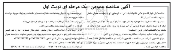 مناقصه عمومی, مناقصه خرید مصالح مغزه یک الی دویست کیلوگرم و مصالح فیلتر