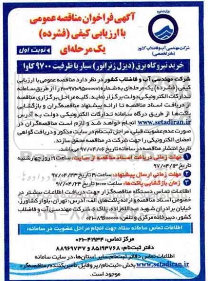 آگهی فراخوان مناقصه عمومی،آگهی فراخوان مناقصه عمومی خرید نیروگاه برق (دیزل ژنراتور) سیار