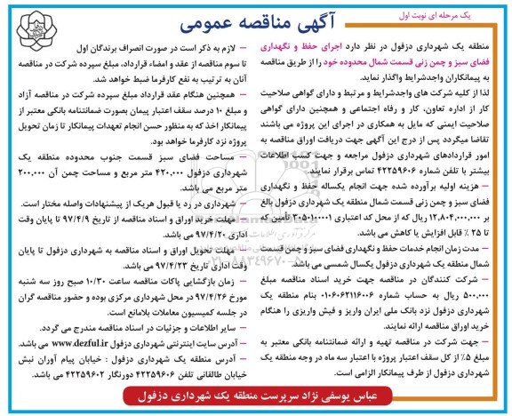 مناقصه عمومی , مناقصه عمومی  اجرای حفظ و نگهداری فضای سبز و چمن زنی