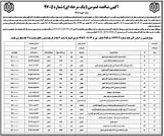 آگهی مناقصه , آگهی مناقصه احداث دبستان 6 کلاسه