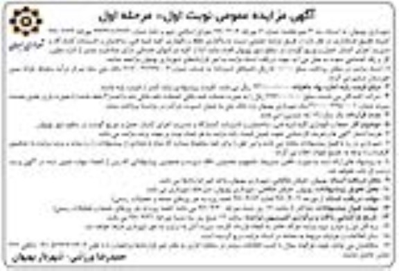 آگهی مزایده عمومی ، مزایده واگذاری حفظ و نگهداری کلیه ابنیه فنی ، ساختمان و ...