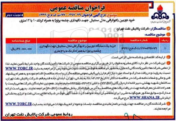 مناقصه عمومی, مناقصه خرید دوربین رادیوگرافی... نوبت دوم 